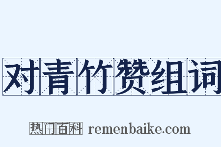 对青竹赞组词是什么意思的图片